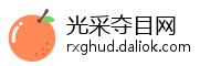 光采夺目网
